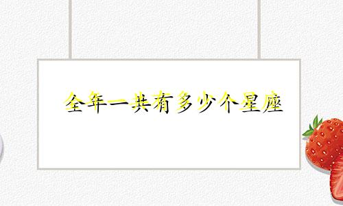 全年一共有多少个星座