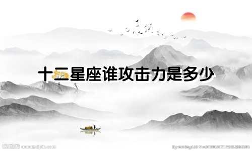 十二星座谁攻击力是多少