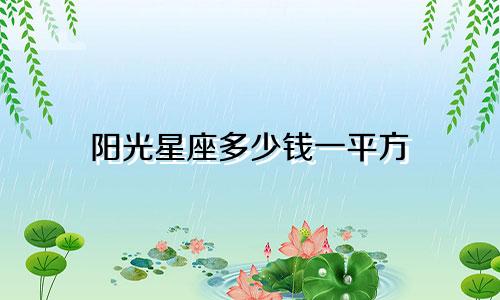 阳光星座多少钱一平方