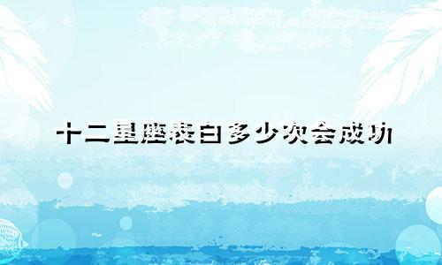 十二星座表白多少次会成功