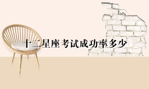 十二星座考试成功率多少