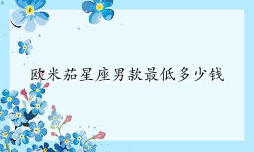 欧米茄星座男款最低多少钱