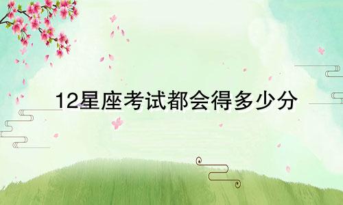 12星座考试都会得多少分