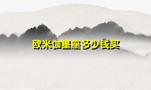 欧米伽星座多少钱买