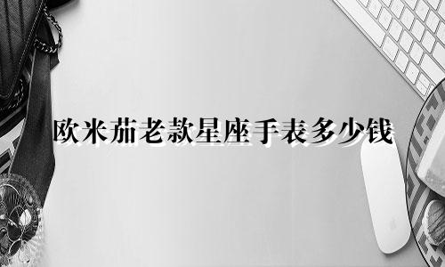 欧米茄老款星座手表多少钱