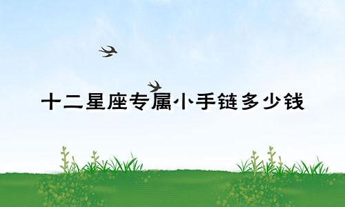 十二星座专属小手链多少钱