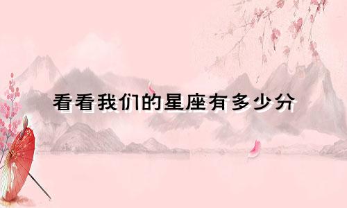 看看我们的星座有多少分