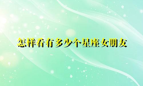怎样看有多少个星座女朋友