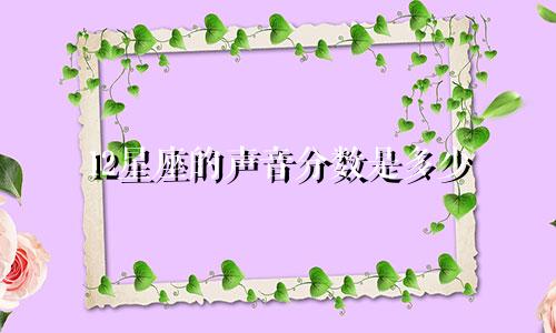 12星座的声音分数是多少