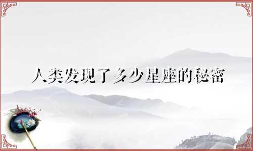 人类发现了多少星座的秘密