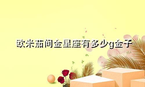 欧米茄间金星座有多少g金子