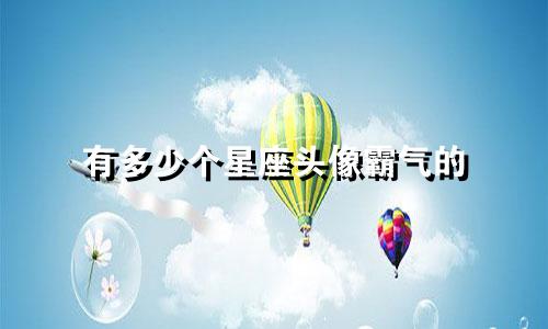有多少个星座头像霸气的