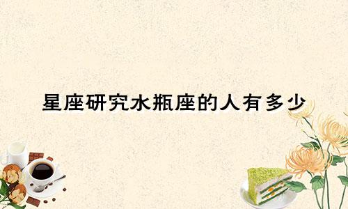 星座研究水瓶座的人有多少