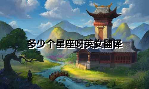 多少个星座呀英文翻译