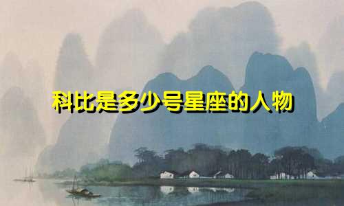 科比是多少号星座的人物
