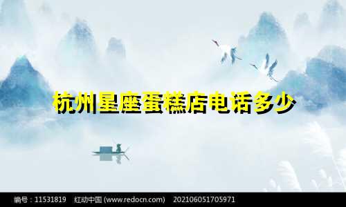 杭州星座蛋糕店电话多少