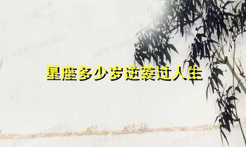 星座多少岁逆袭过人生