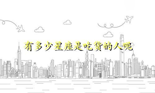有多少星座是吃货的人呢