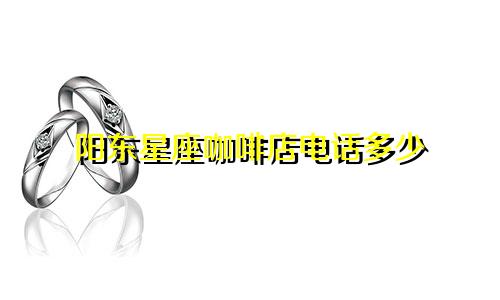 阳东星座咖啡店电话多少