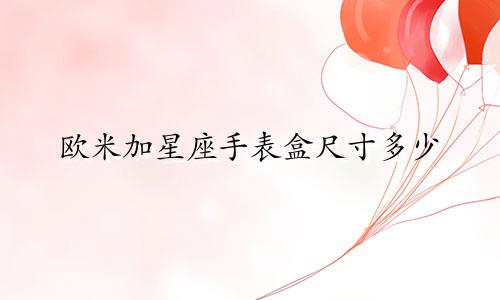 欧米加星座手表盒尺寸多少