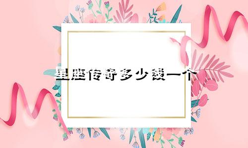 星座传奇多少钱一个
