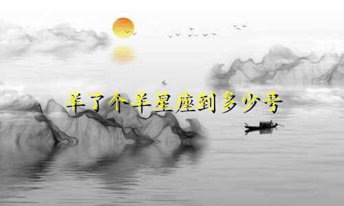 羊了个羊星座到多少号