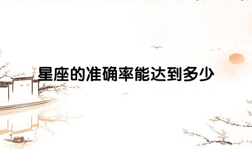星座的准确率能达到多少