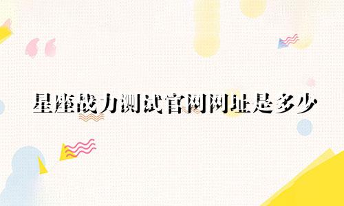 星座战力测试官网网址是多少