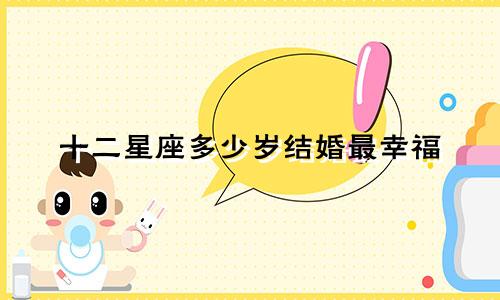十二星座多少岁结婚最幸福