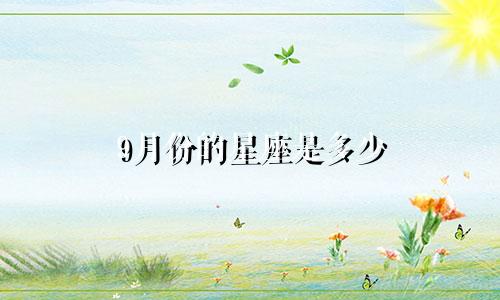 9月份的星座是多少