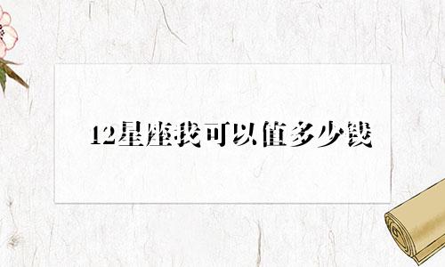 12星座我可以值多少钱
