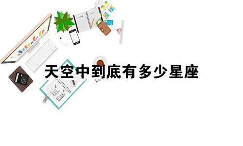 天空中到底有多少星座