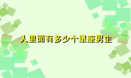 人里面有多少个星座男生