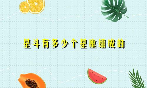 星斗有多少个星座组成的