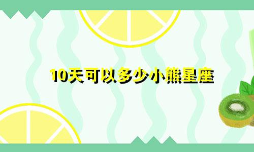 10天可以多少小熊星座