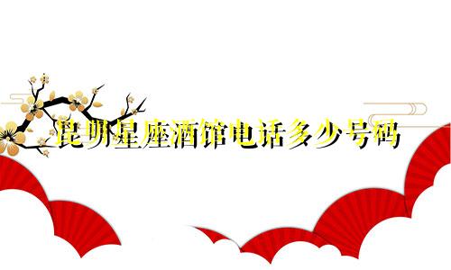 昆明星座酒馆电话多少号码