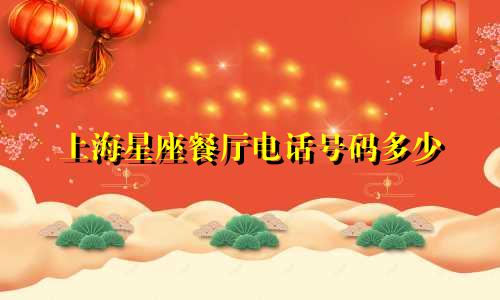 上海星座餐厅电话号码多少