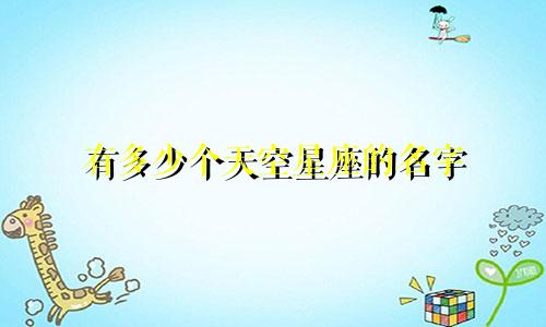 有多少个天空星座的名字