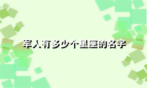 军人有多少个星座的名字