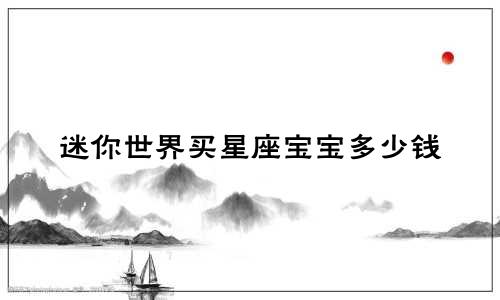 迷你世界买星座宝宝多少钱