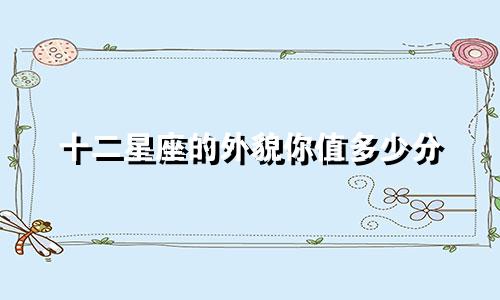 十二星座的外貌你值多少分
