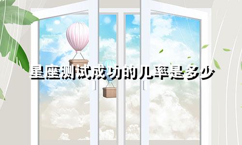星座测试成功的几率是多少