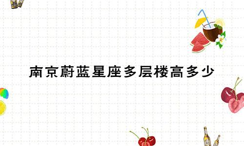南京蔚蓝星座多层楼高多少