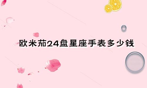 欧米茄24盘星座手表多少钱