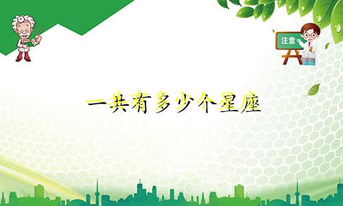 一共有多少个星座 图片