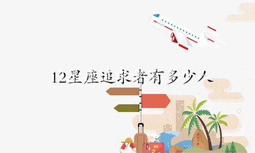 12星座追求者有多少人