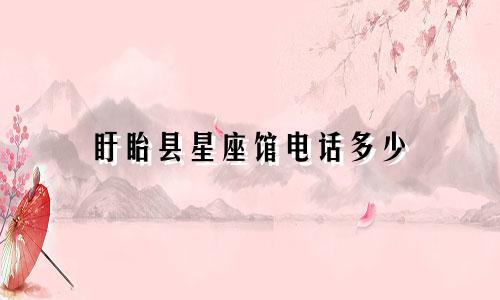 盱眙县星座馆电话多少