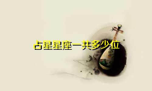 占星星座一共多少位