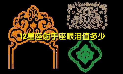 12星座射手座眼泪值多少