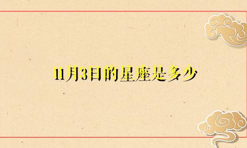 11月3日的星座是多少